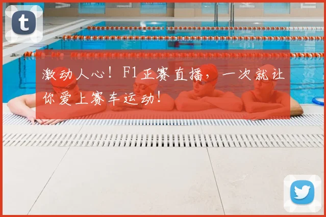 激动人心！F1正赛直播，一次就让你爱上赛车运动！