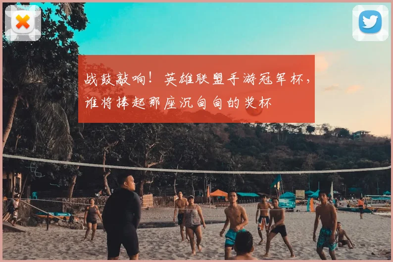 战鼓敲响！英雄联盟手游冠军杯，谁将捧起那座沉甸甸的奖杯