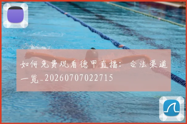 如何免费观看德甲直播：合法渠道一览_20260707022715