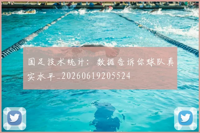 国足技术统计：数据告诉你球队真实水平_20260619205524