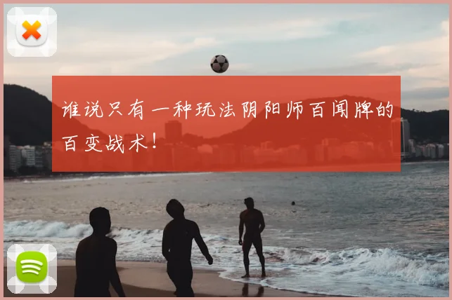 谁说只有一种玩法阴阳师百闻牌的百变战术！