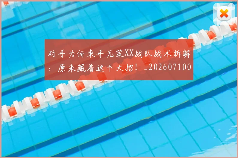 对手为何束手无策XX战队战术拆解，原来藏着这个大招！_20260710002613