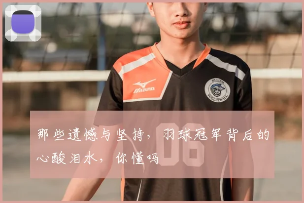 那些遗憾与坚持,羽球冠军背后的心酸泪水,你懂吗