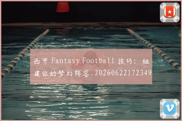 西甲 Fantasy Football 技巧：组建你的梦幻阵容_20260622172349