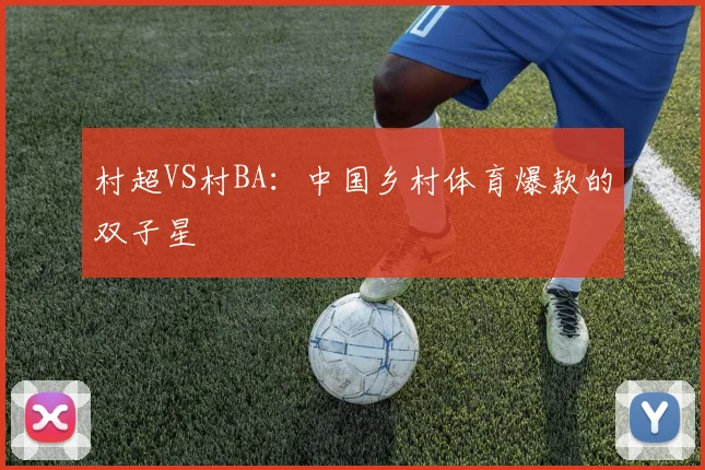 村超VS村BA:中国乡村体育爆款的双子星