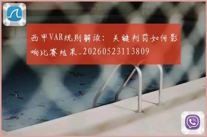 西甲VAR规则解读：关键判罚如何影响比赛结果_20260523113809