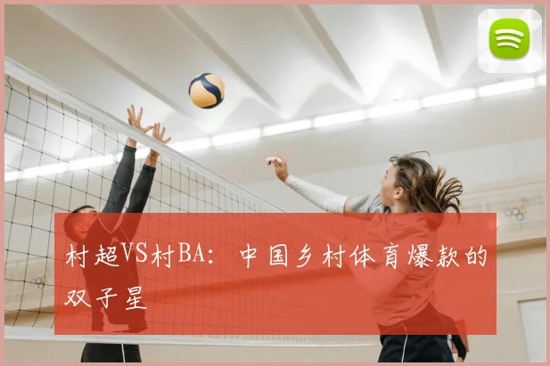 村超VS村BA：中国乡村体育爆款的双子星