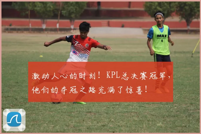 激动人心的时刻！KPL总决赛冠军，他们的夺冠之路充满了惊喜！
