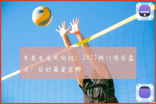 年度电竞风向标：2023热门项目盘点，你的最爱在哪