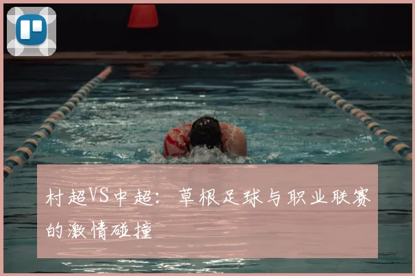 村超VS中超：草根足球与职业联赛的激情碰撞