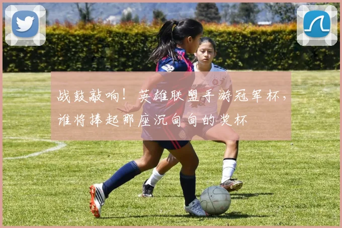 战鼓敲响！英雄联盟手游冠军杯，谁将捧起那座沉甸甸的奖杯