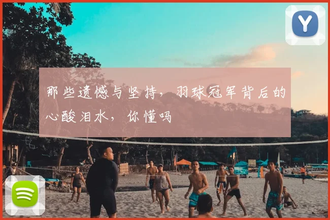 那些遗憾与坚持，羽球冠军背后的心酸泪水，你懂吗