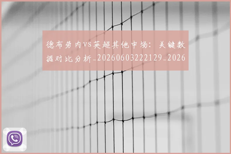 德布劳内vs英超其他中场：关键数据对比分析_20260603222129_20260707153101