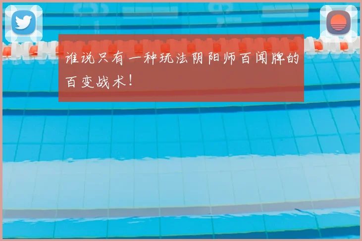 谁说只有一种玩法阴阳师百闻牌的百变战术！