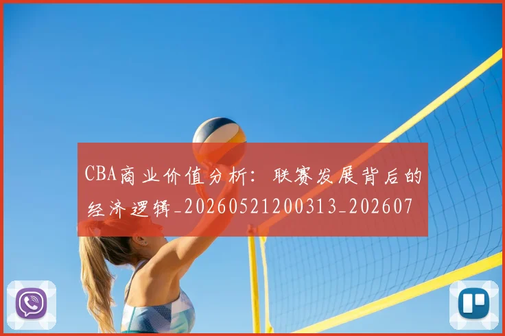 CBA商业价值分析:联赛发展背后的经济逻辑_20260521200313_20260702035537
