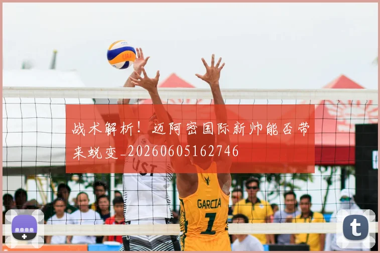 战术解析！迈阿密国际新帅能否带来蜕变_20260605162746