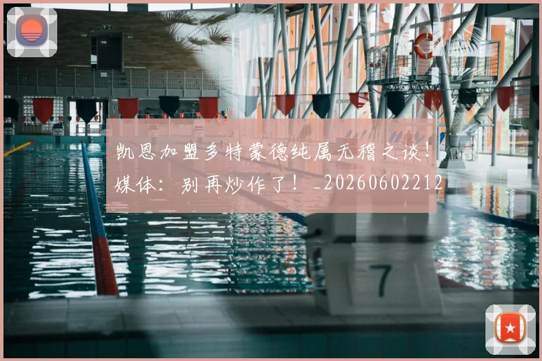 凯恩加盟多特蒙德纯属无稽之谈！媒体：别再炒作了！_20260602212515