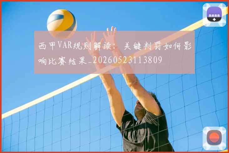 西甲VAR规则解读：关键判罚如何影响比赛结果_20260523113809