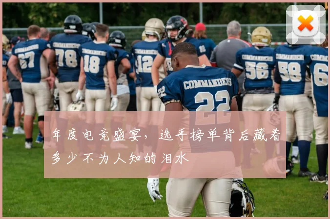 年度电竞盛宴，选手榜单背后藏着多少不为人知的泪水